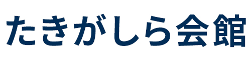 たきがしら会館