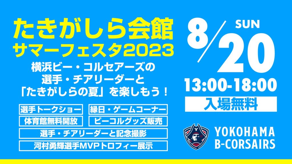 たきがしら会館サマーフェスター2023バナー